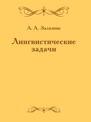 cover image of Лингвистические задачи
